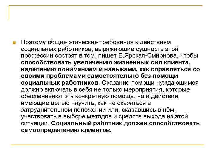 n Поэтому общие этические требования к действиям социальных работников, выражающие сущность этой профессии состоят