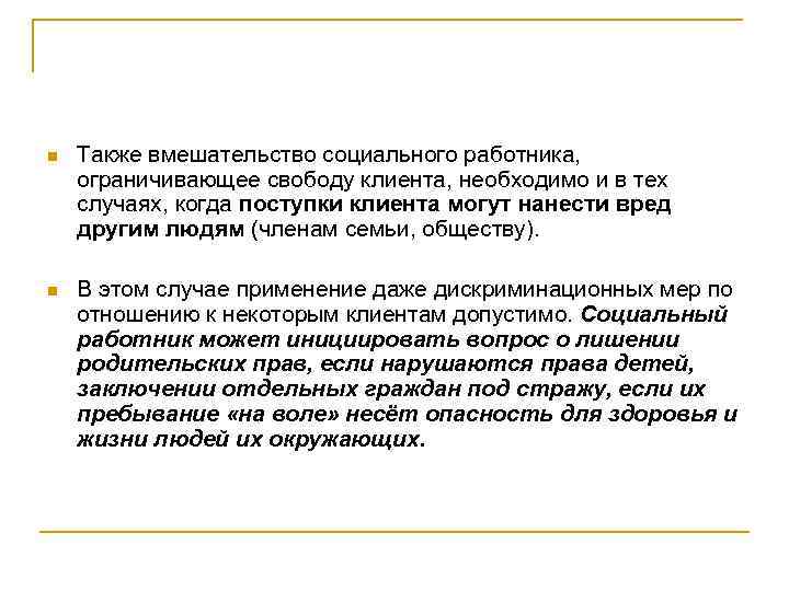n Также вмешательство социального работника, ограничивающее свободу клиента, необходимо и в тех случаях, когда
