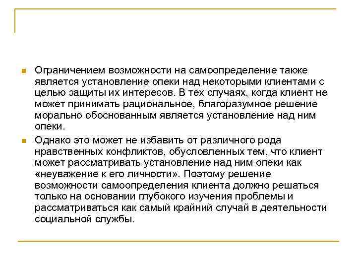 n n Ограничением возможности на самоопределение также является установление опеки над некоторыми клиентами с