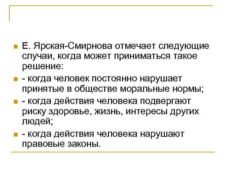 n n Е. Ярская-Смирнова отмечает следующие случаи, когда может приниматься такое решение: - когда