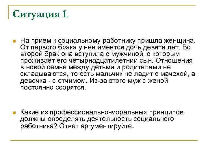 Ситуация 1. n На прием к социальному работнику пришла женщина. От первого брака у