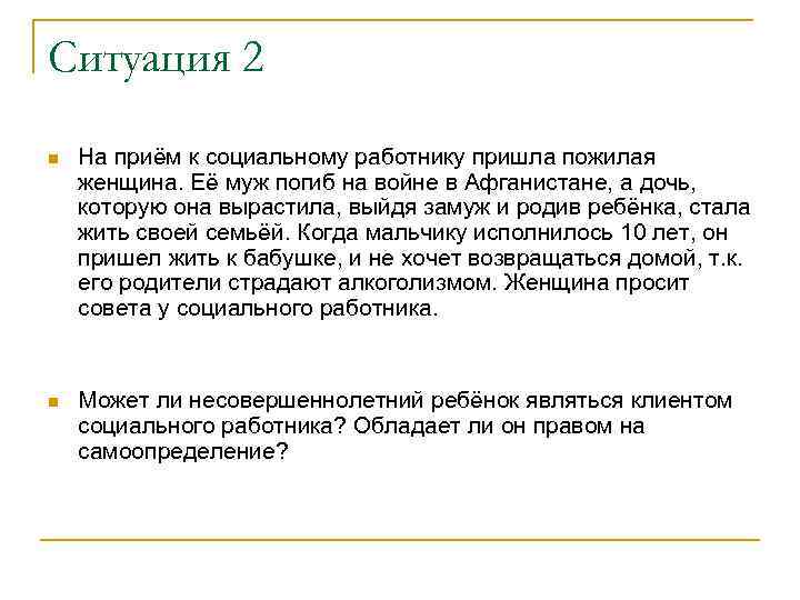 Ситуация 2 n На приём к социальному работнику пришла пожилая женщина. Её муж погиб