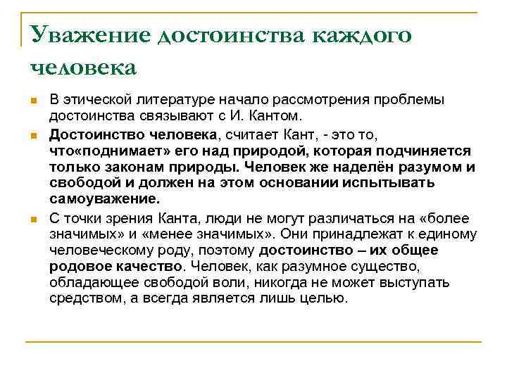 Уважать достоинство. Достоинство кантовского. Уважение достоинства личности. Проблема достоинства. Проблема достоинства человека.