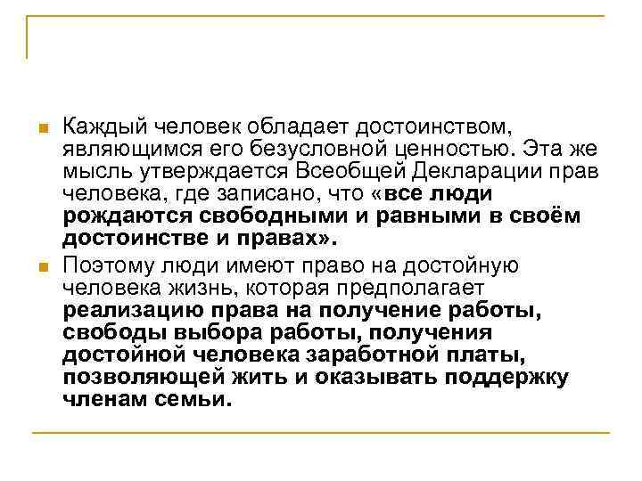 n n Каждый человек обладает достоинством, являющимся его безусловной ценностью. Эта же мысль утверждается