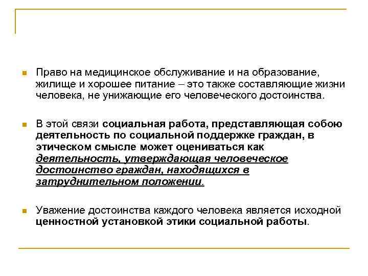 n Право на медицинское обслуживание и на образование, жилище и хорошее питание – это