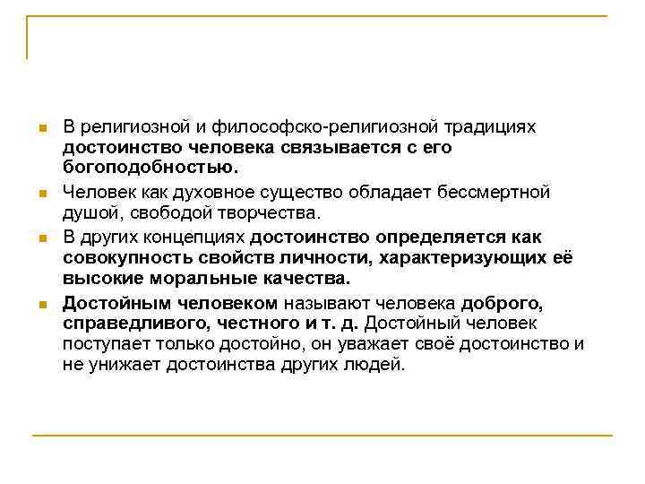 n n В религиозной и философско-религиозной традициях достоинство человека связывается с его богоподобностью. Человек