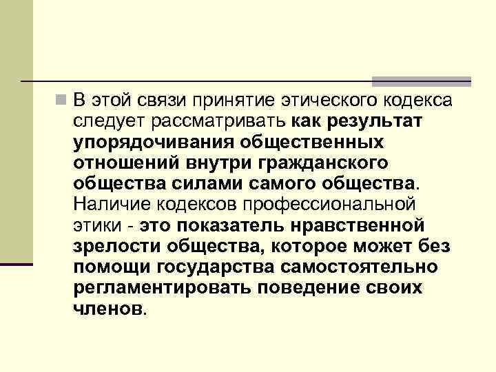 n В этой связи принятие этического кодекса следует рассматривать как результат упорядочивания общественных отношений