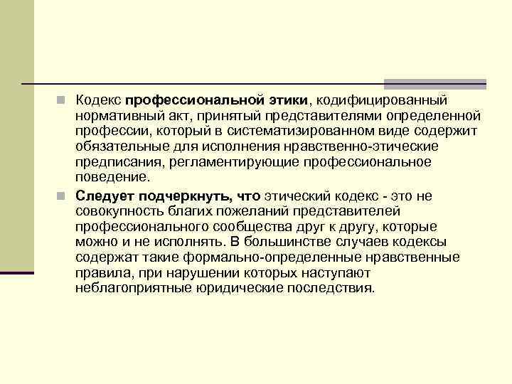 n Кодекс профессиональной этики, кодифицированный нормативный акт, принятый представителями определенной профессии, который в систематизированном