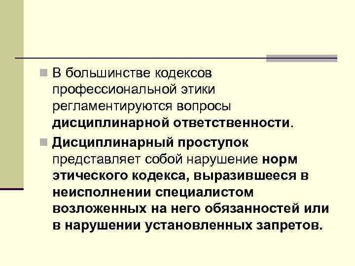 n В большинстве кодексов профессиональной этики регламентируются вопросы дисциплинарной ответственности. n Дисциплинарный проступок представляет