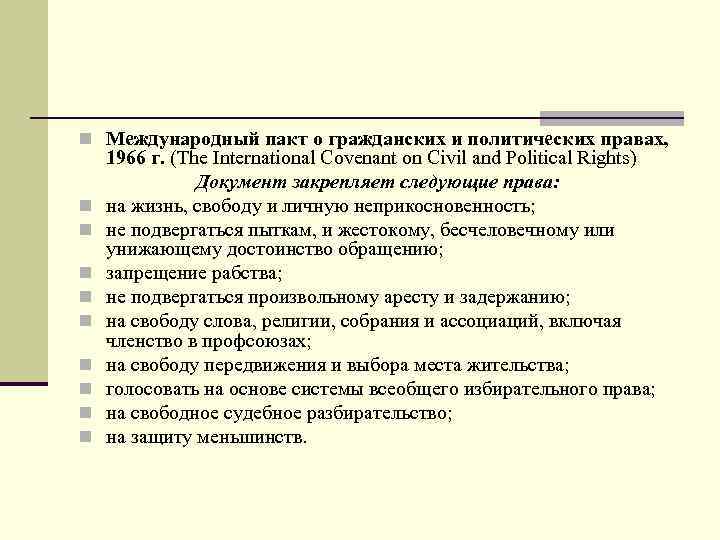 n Международный пакт о гражданских и политических правах, n n n n n 1966