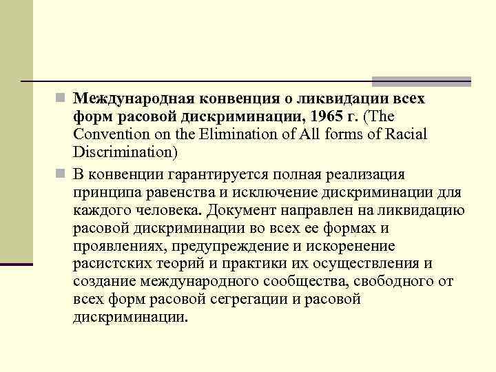 n Международная конвенция о ликвидации всех форм расовой дискриминации, 1965 г. (The Convention on