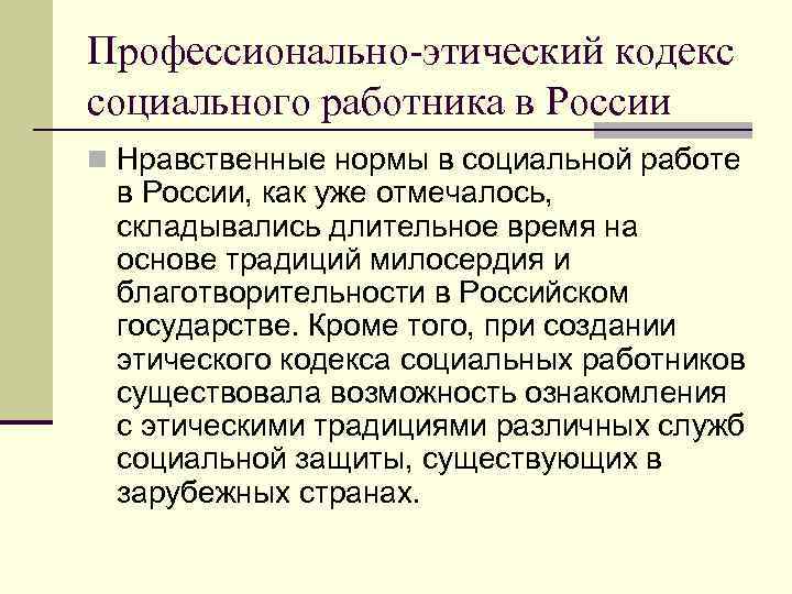 Профессионально-этический кодекс социального работника в России n Нравственные нормы в социальной работе в России,