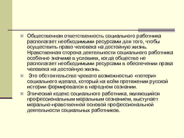 n Общественная ответственность социального работника располагает необходимыми ресурсами для того, чтобы осуществить право человека