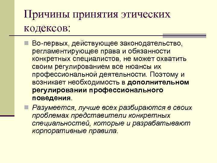 Причины принятия этических кодексов: n Во-первых, действующее законодательство, регламентирующее права и обязанности конкретных специалистов,