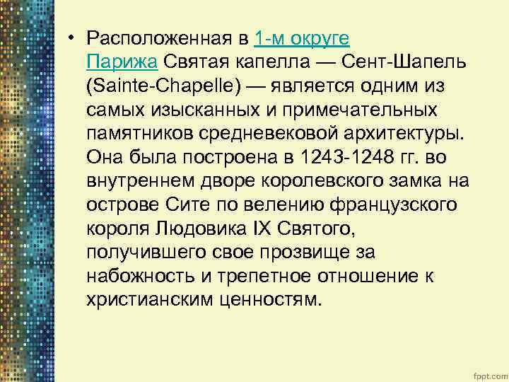  • Расположенная в 1 -м округе Парижа Святая капелла — Сент-Шапель (Sainte-Chapelle) —