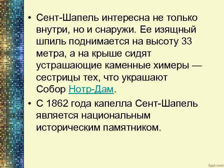  • Сент-Шапель интересна не только внутри, но и снаружи. Eе изящный шпиль поднимается