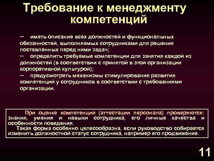 Требование к менеджменту компетенций ─ иметь описание всех должностей и функциональных обязанностей, выполняемых сотрудниками