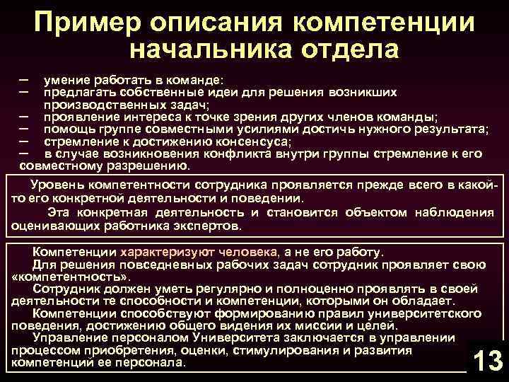 Пример описания компетенции начальника отдела ─ ─ умение работать в команде: предлагать собственные идеи
