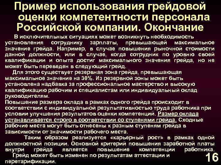 Пример использования грейдовой оценки компетентности персонала Российской компании. Окончание В исключительных ситуациях может возникнуть