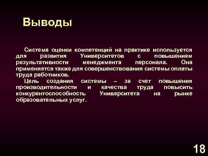 Выводы Система оценки компетенций на практике используется для развития Университетов с повышением результативности менеджмента