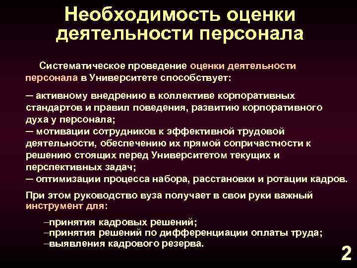 Необходимость оценки деятельности персонала Систематическое проведение оценки деятельности персонала в Университете способствует: ─ активному