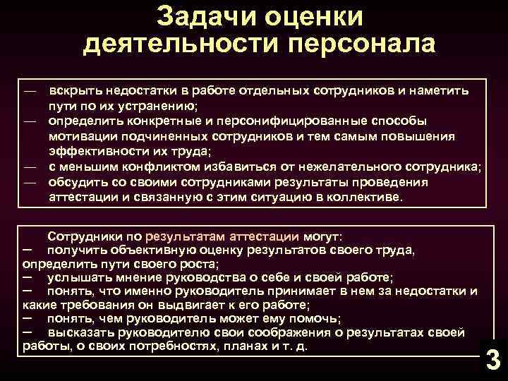 Задачи оценки деятельности персонала ― вскрыть недостатки в работе отдельных сотрудников и наметить пути
