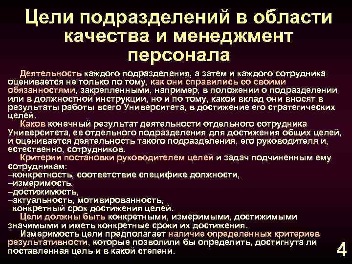 Цели подразделений в области качества и менеджмент персонала Деятельность каждого подразделения, а затем и