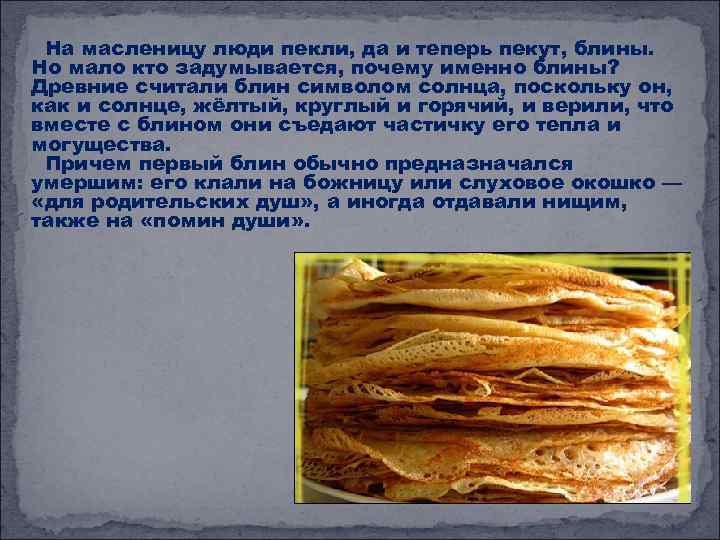 На масленицу люди пекли, да и теперь пекут, блины. Но мало кто задумывается, почему