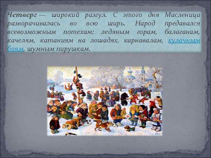 Четверг — широкий разгул. С этого дня Масленица разворачивалась во всю ширь. Народ предавался