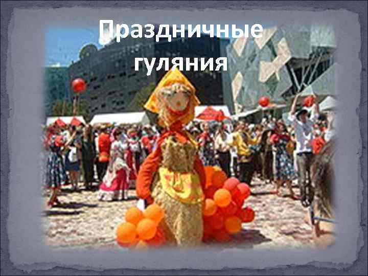 Праздничные гуляния 