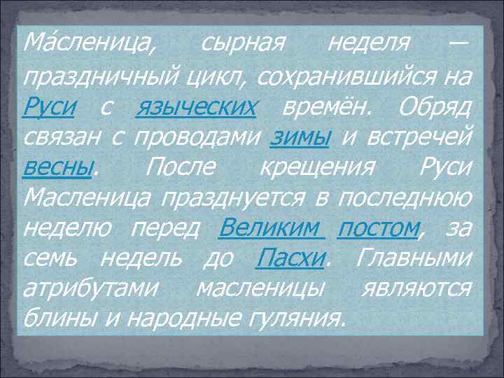 Ма сленица, сырная неделя — праздничный цикл, сохранившийся на Руси с языческих времён. Обряд