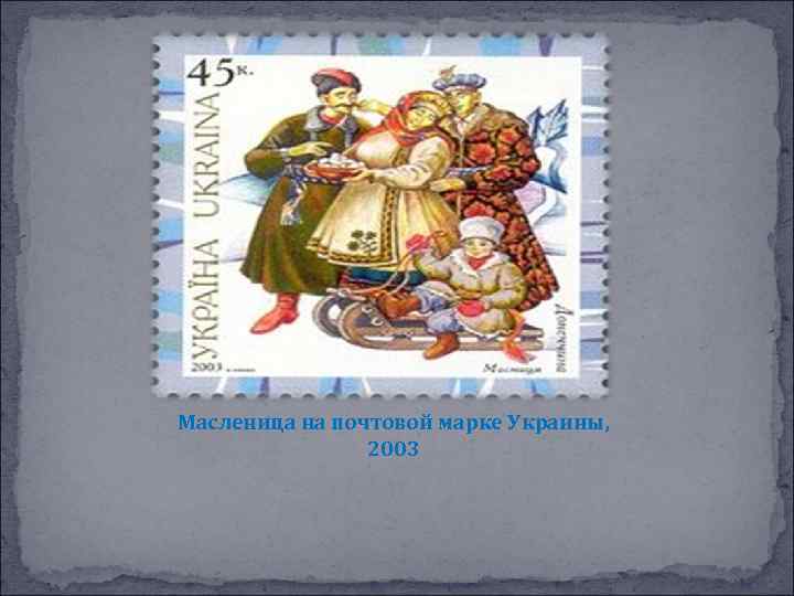 Масленица на почтовой марке Украины, 2003 