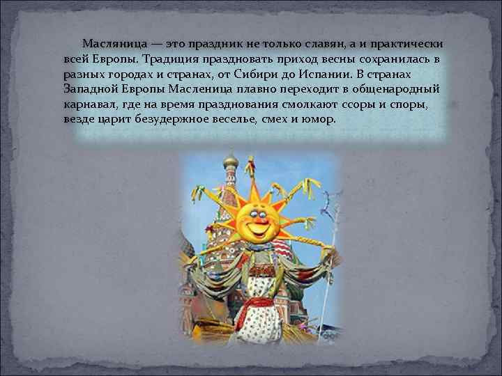  Масляница — это праздник не только славян, а и практически всей Европы. Традиция