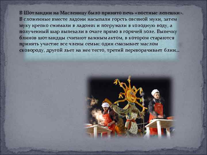 В Шотландии на Масленицу было принято печь «постные лепешки» . В сложенные вместе ладони