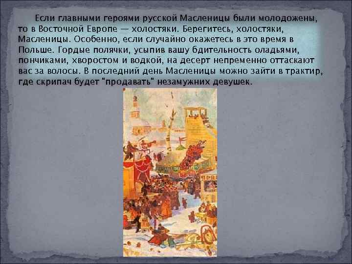  Если главными героями русской Масленицы были молодожены, то в Восточной Европе — холостяки.