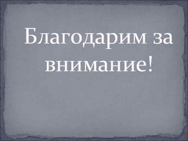 Благодарим за внимание! 