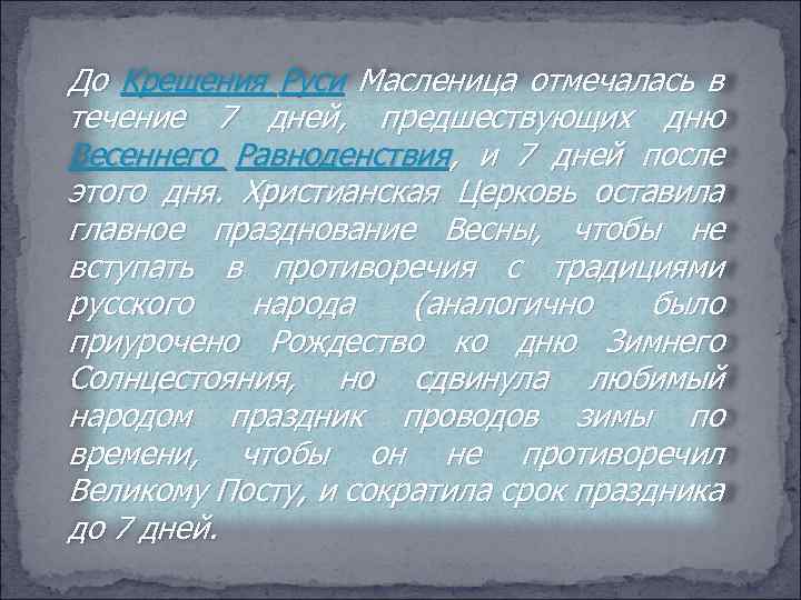 До Крещения Руси Масленица отмечалась в течение 7 дней, предшествующих дню Весеннего Равноденствия, и