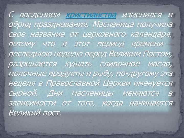 С введением христианства изменился и обряд празднования. Масленица получила свое название от церковного календаря,