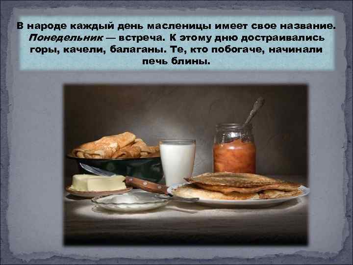 В народе каждый день масленицы имеет свое название. Понедельник — встреча. К этому дню