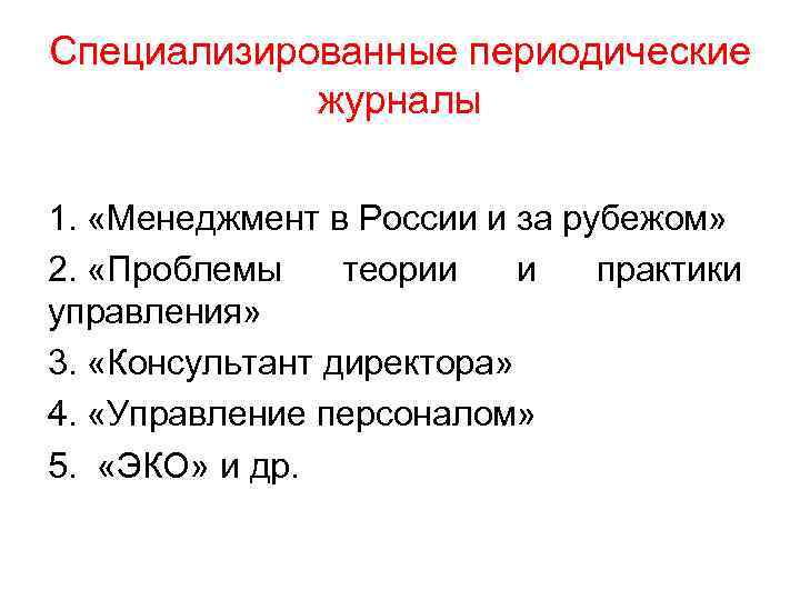 Специализированные периодические журналы 1. «Менеджмент в России и за рубежом» 2. «Проблемы теории и