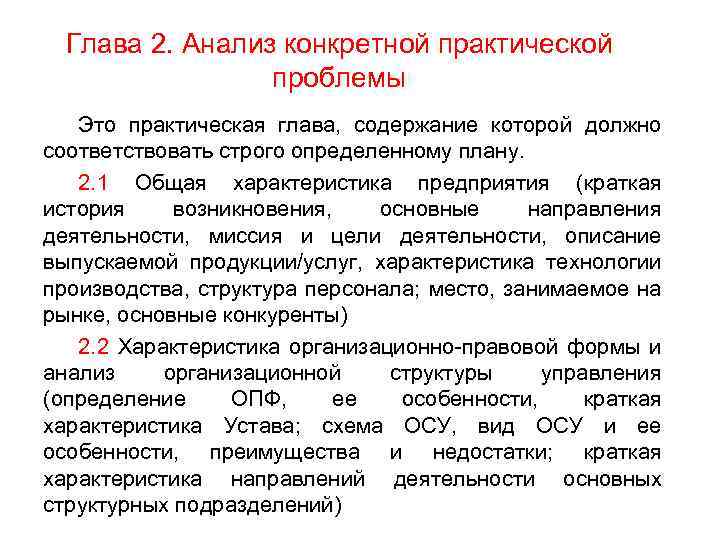 Глава 2. Анализ конкретной практической проблемы Это практическая глава, содержание которой должно соответствовать строго