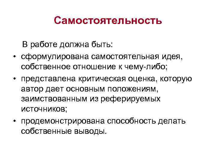 Самостоятельность В работе должна быть: • сформулирована самостоятельная идея, собственное отношение к чему-либо; •