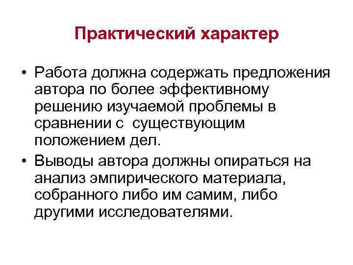 Практический характер • Работа должна содержать предложения автора по более эффективному решению изучаемой проблемы