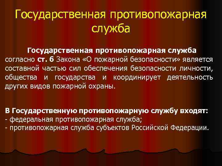 Государственная противопожарная служба согласно ст. 6 Закона «О пожарной безопасности» является составной частью сил