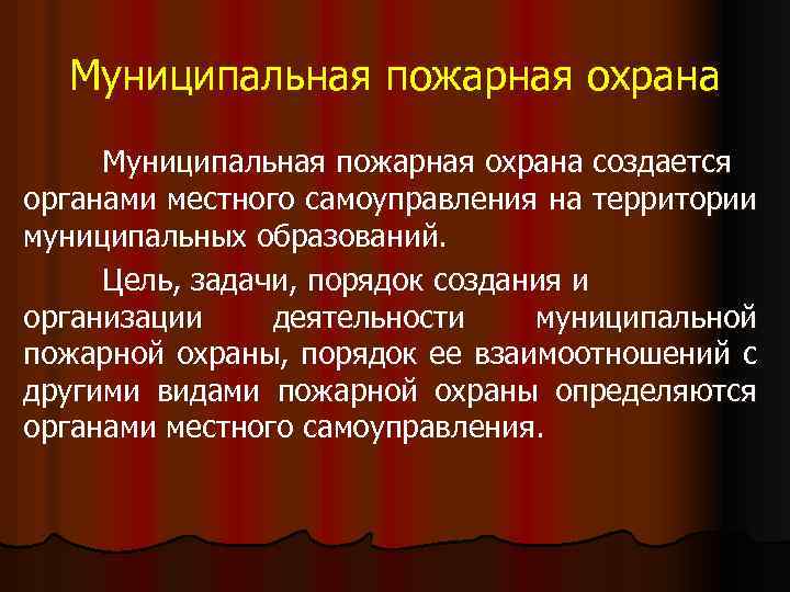 Муниципальная пожарная охрана создается органами местного самоуправления на территории муниципальных образований. Цель, задачи, порядок