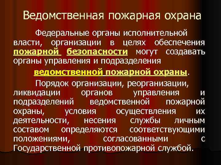  Ведомственная пожарная охрана Федеральные органы исполнительной власти, организации в целях обеспечения пожарной безопасности