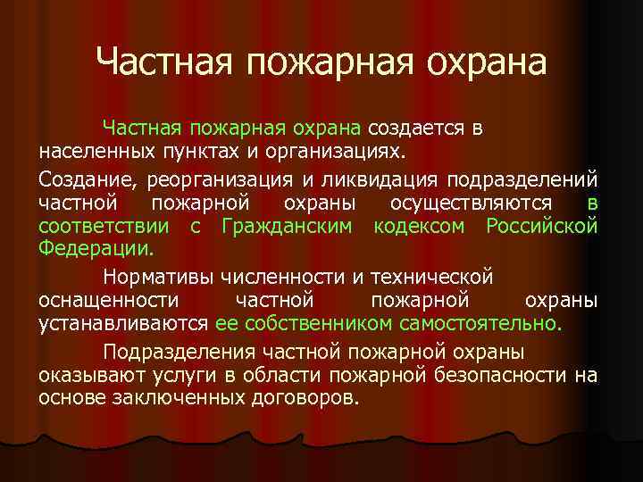 Частная пожарная охрана создается в населенных пунктах и организациях. Создание, реорганизация и ликвидация подразделений