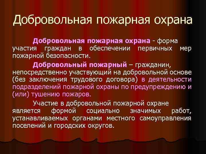 Добровольная пожарная охрана - форма участия граждан в обеспечении первичных мер пожарной безопасности. Добровольный