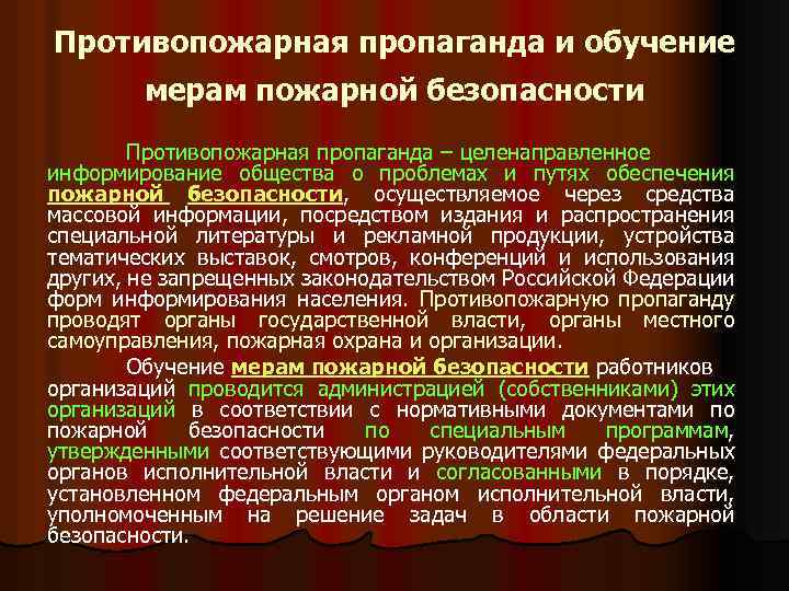 Противопожарная пропаганда и обучение мерам пожарной безопасности Противопожарная пропаганда – целенаправленное информирование общества о