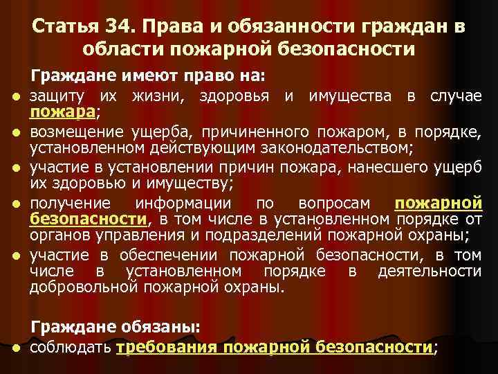 Статья 34. Права и обязанности граждан в области пожарной безопасности l l l Граждане